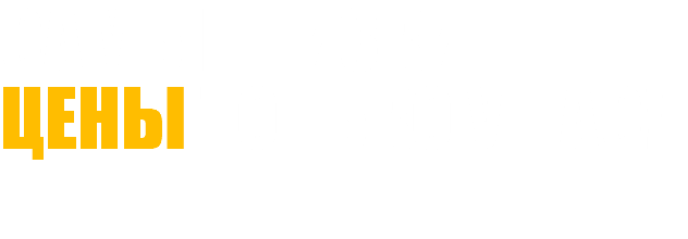 Самые низкие цены только у нас!